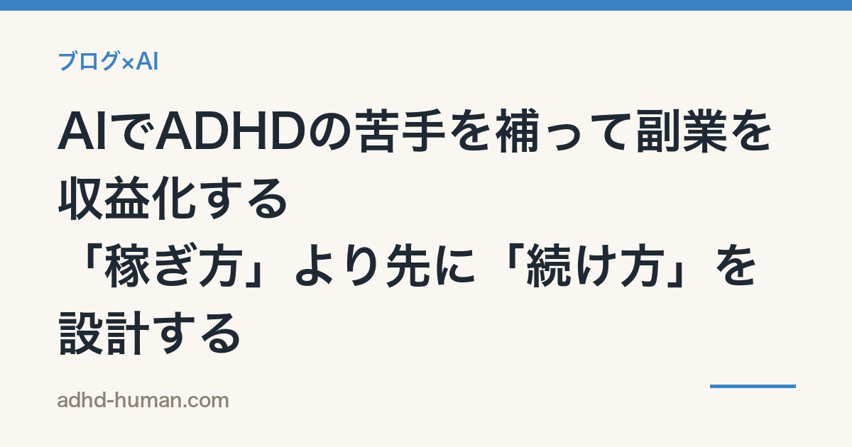 AIでADHDの苦手を補って副業を収益化する——「稼ぎ方」より先に「続け方」を設計する