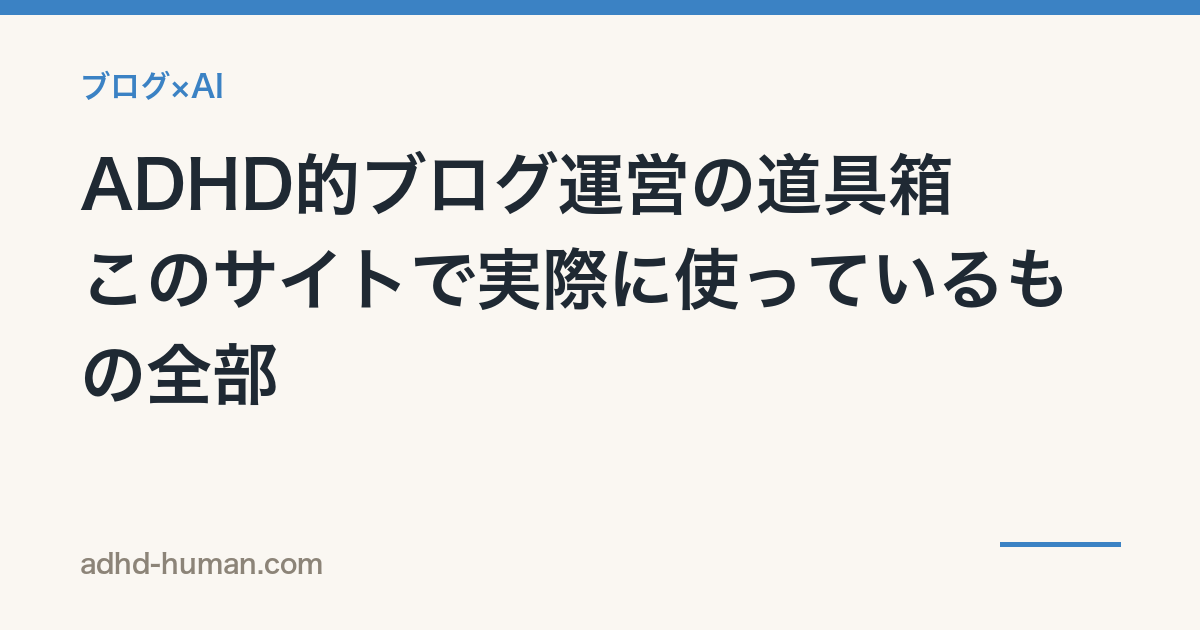 ADHD的ブログ運営の道具箱——このサイトで実際に使っているもの全部
