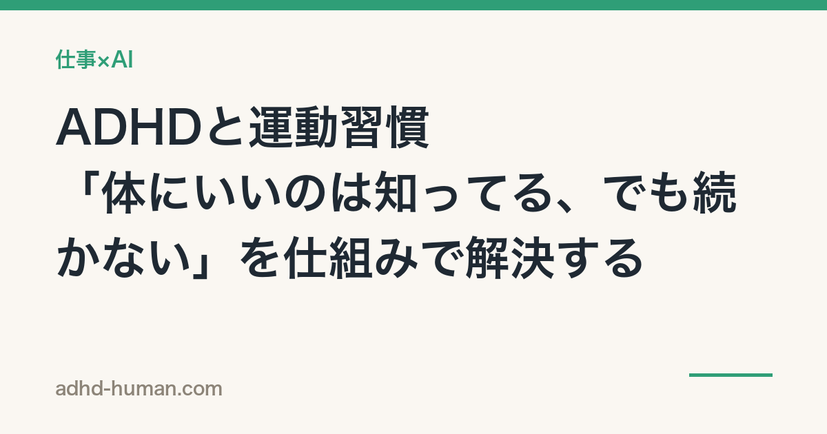 ADHDと運動習慣——「体にいいのは知ってる、でも続かない」を仕組みで解決する