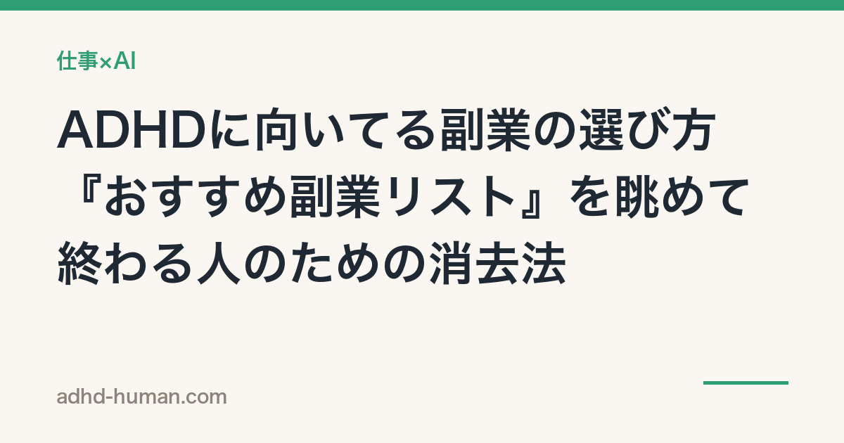 ADHDに向いてる副業の選び方——『おすすめ副業リスト』を眺めて終わる人のための消去法