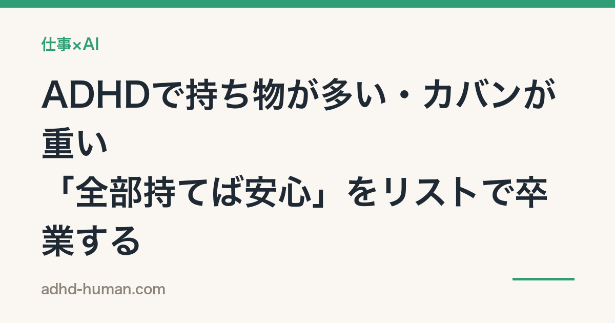 ADHDで持ち物が多い・カバンが重い——「全部持てば安心」をリストで卒業する