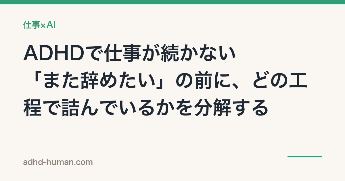 ADHDで仕事が続かない——「また辞めたい」の前に、どの工程で詰んでいるかを分解する