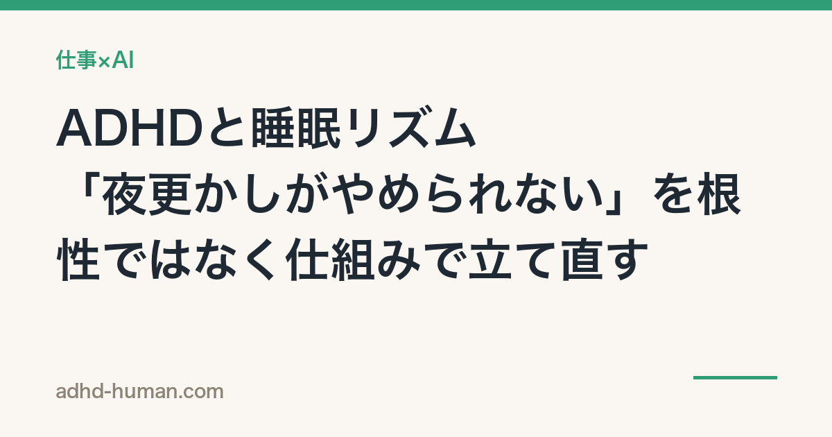 ADHDと睡眠リズム——「夜更かしがやめられない」を根性ではなく仕組みで立て直す