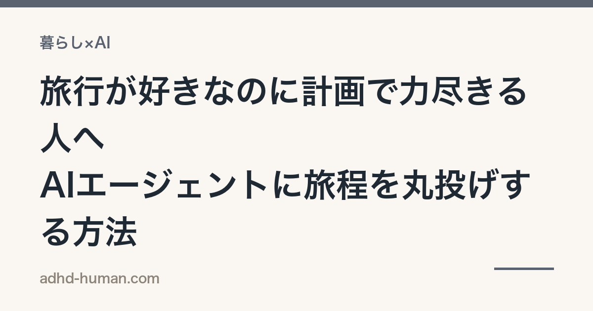 旅行が好きなのに計画で力尽きる人へ——AIエージェントに旅程を丸投げする方法