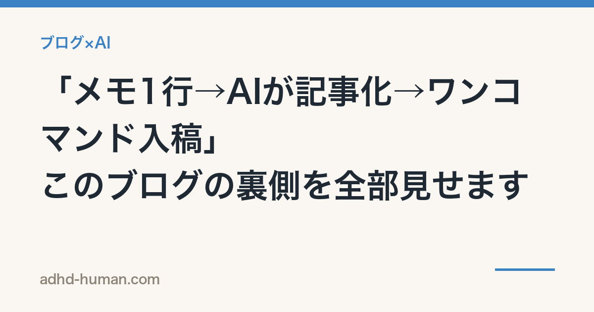 「メモ1行→AIが記事化→ワンコマンド入稿」——このブログの裏側を全部見せます