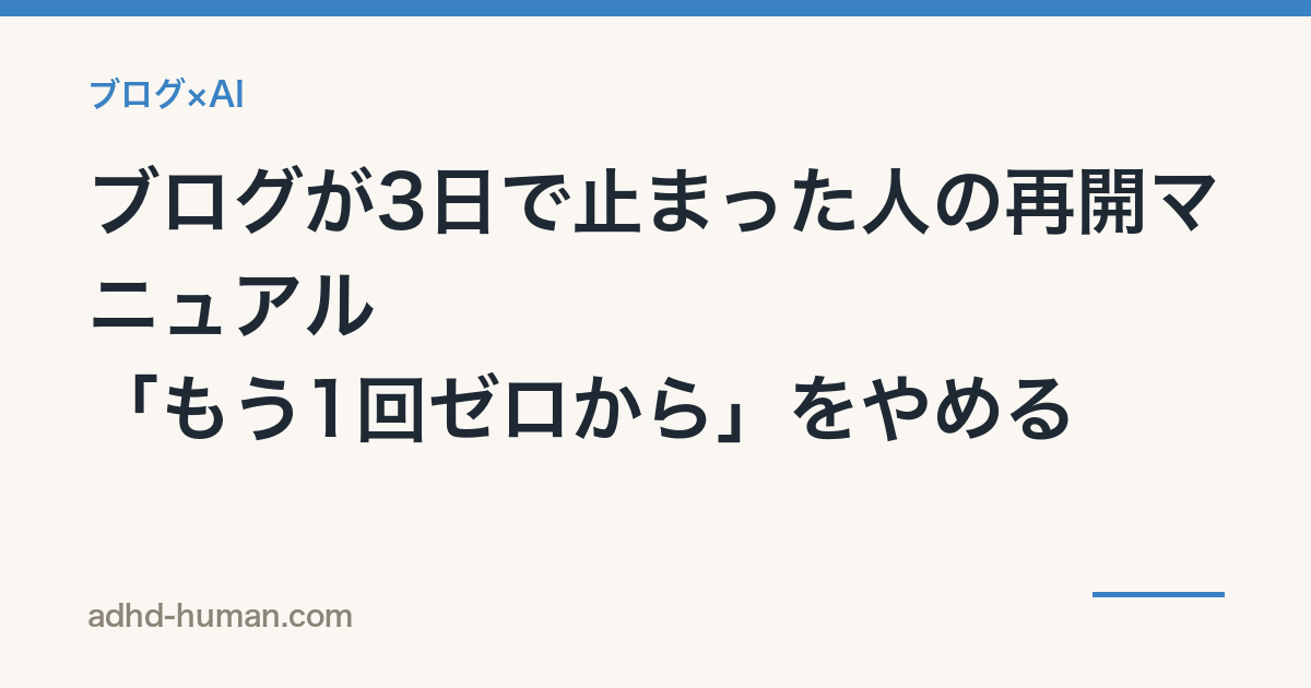 ブログが3日で止まった人の再開マニュアル——「もう1回ゼロから」をやめる