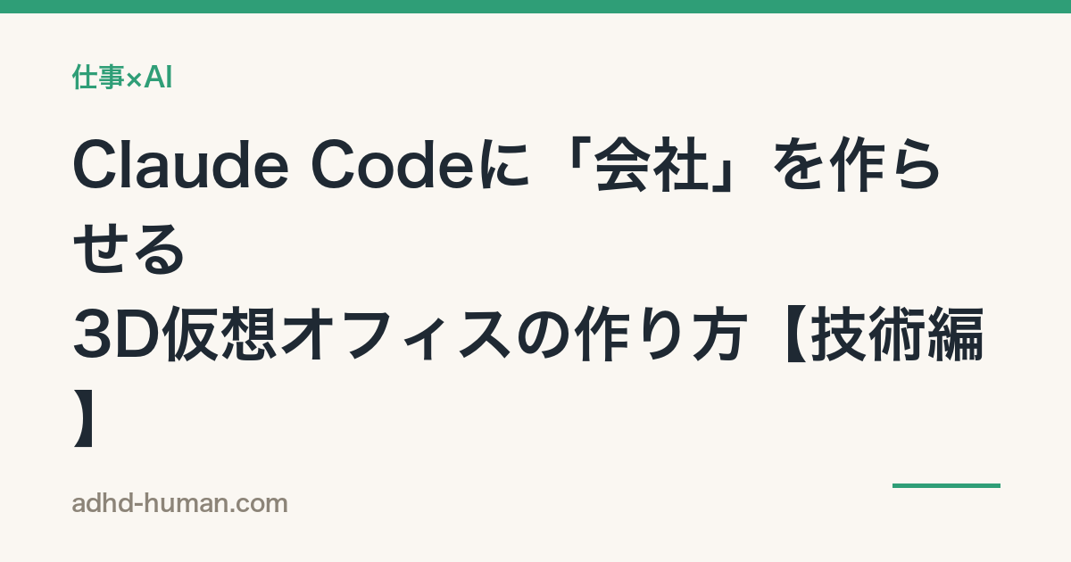 Claude Codeに「会社」を作らせる——3D仮想オフィスの作り方【技術編】