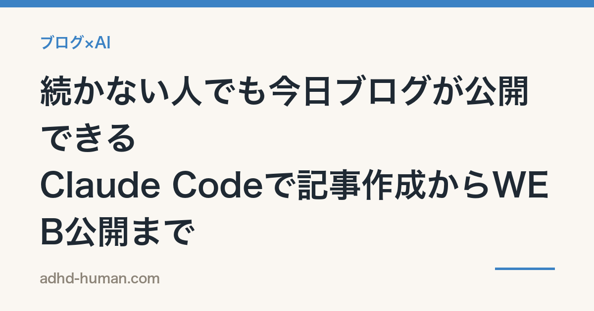 続かない人でも今日ブログが公開できる——Claude Codeで記事作成からWEB公開まで
