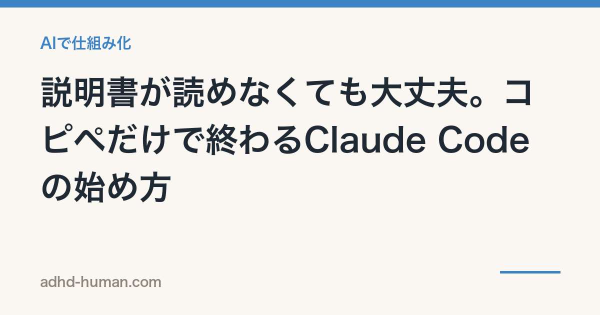 Claude Codeのインストール方法——説明書が読めなくてもコピペだけで終わる始め方