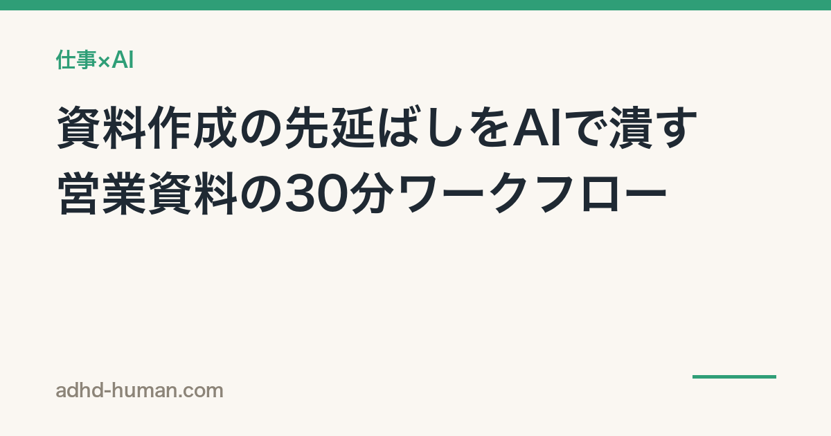 資料作成の先延ばしをAIで潰す——営業資料の30分ワークフロー