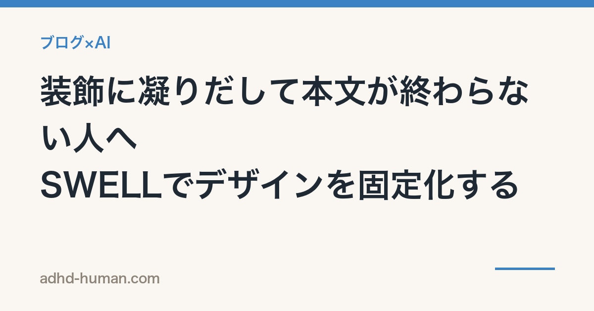 装飾に凝りだして本文が終わらない人へ——SWELLでデザインを固定化する