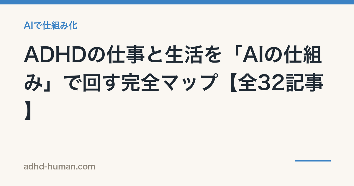 ADHDの仕事と生活を「AIの仕組み」で回す完全マップ【全32記事】