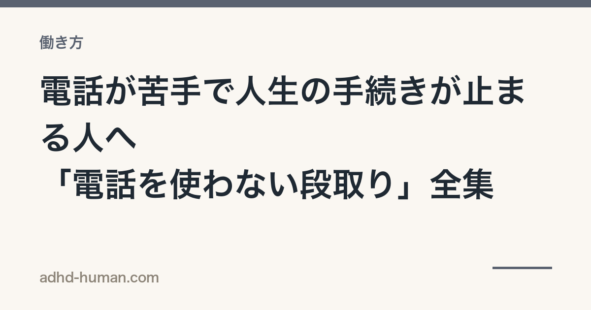 電話が苦手で人生の手続きが止まる人へ——「電話を使わない段取り」全集