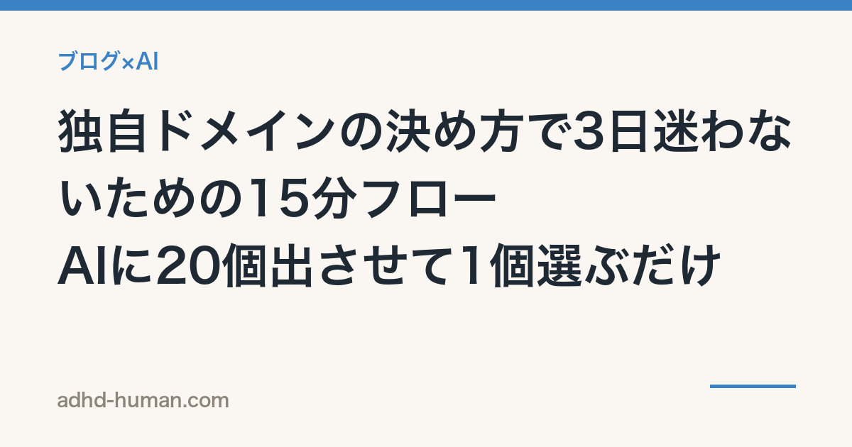 独自ドメインの決め方で3日迷わないための15分フロー——AIに20個出させて1個選ぶだけ
