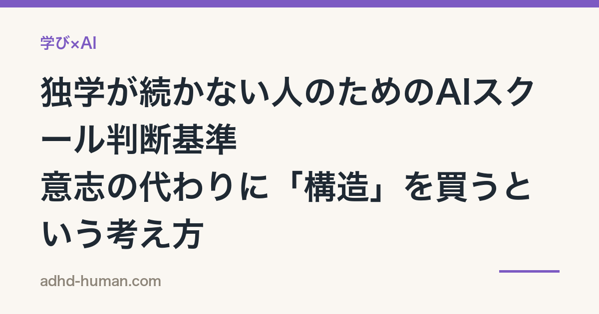 独学が続かない人のためのAIスクール判断基準——意志の代わりに「構造」を買うという考え方