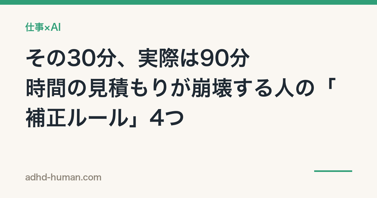 その30分、実際は90分——時間の見積もりが崩壊する人の「補正ルール」4つ