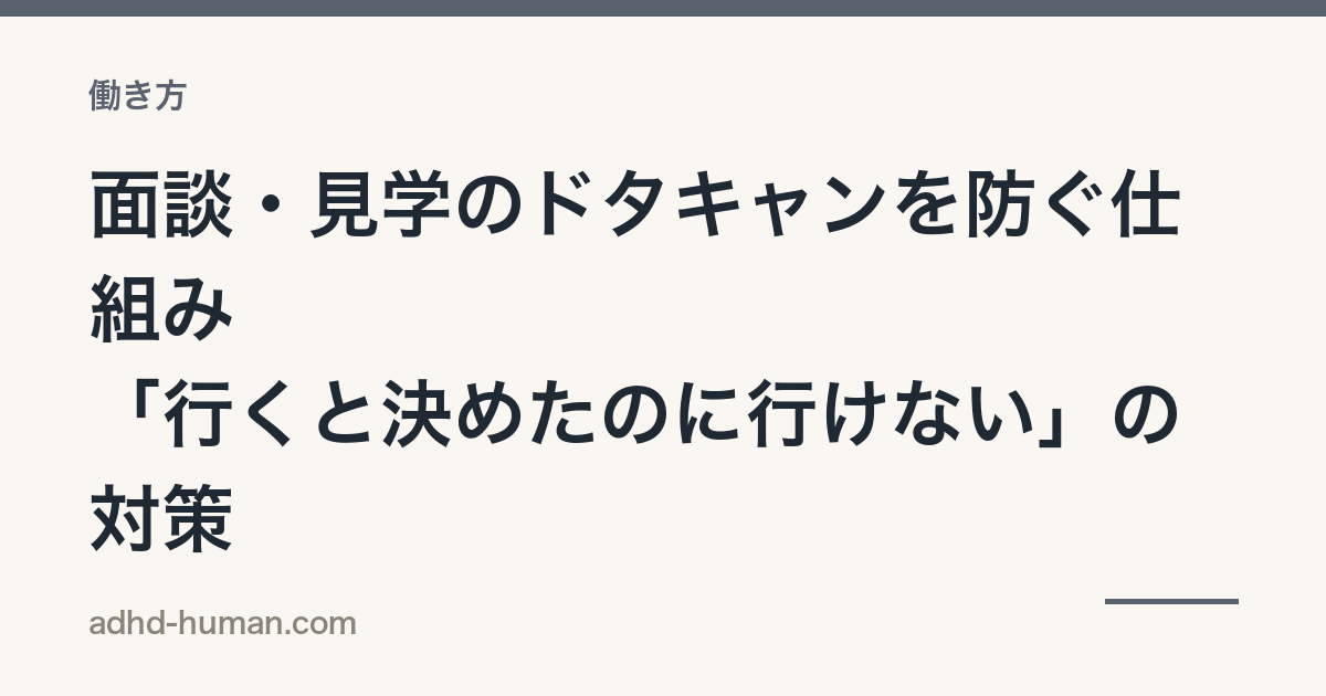 面談・見学のドタキャンを防ぐ仕組み——「行くと決めたのに行けない」の対策