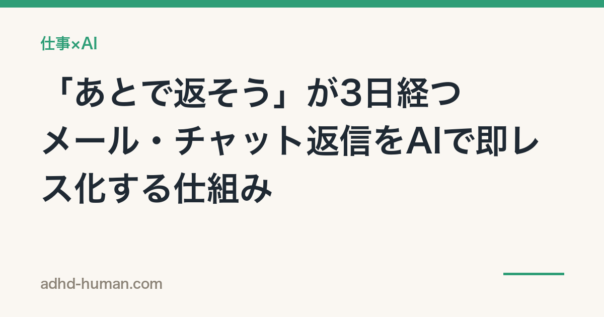 「あとで返そう」が3日経つ——メール・チャット返信をAIで即レス化する仕組み