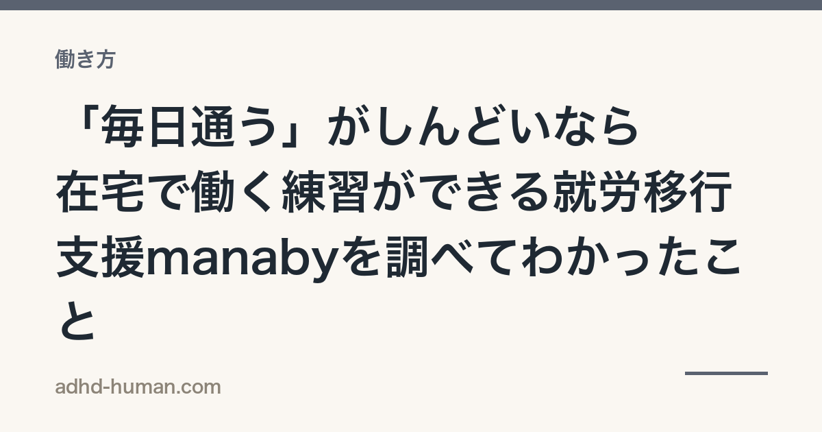 「毎日通う」がしんどいなら——在宅で働く練習ができる就労移行支援manabyを調べてわかったこと