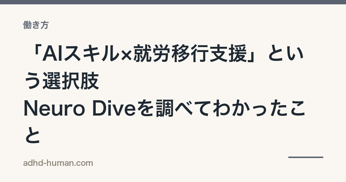「AIスキル×就労移行支援」という選択肢——Neuro Diveを調べてわかったこと