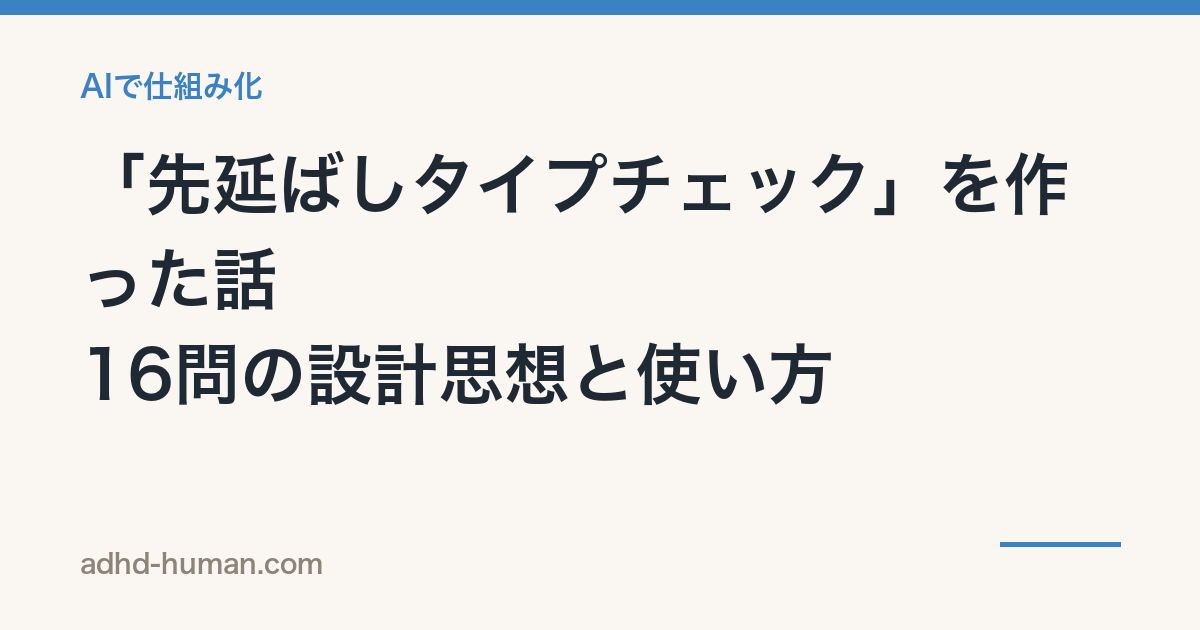 「先延ばしタイプチェック」を作った話——16問の設計思想と使い方