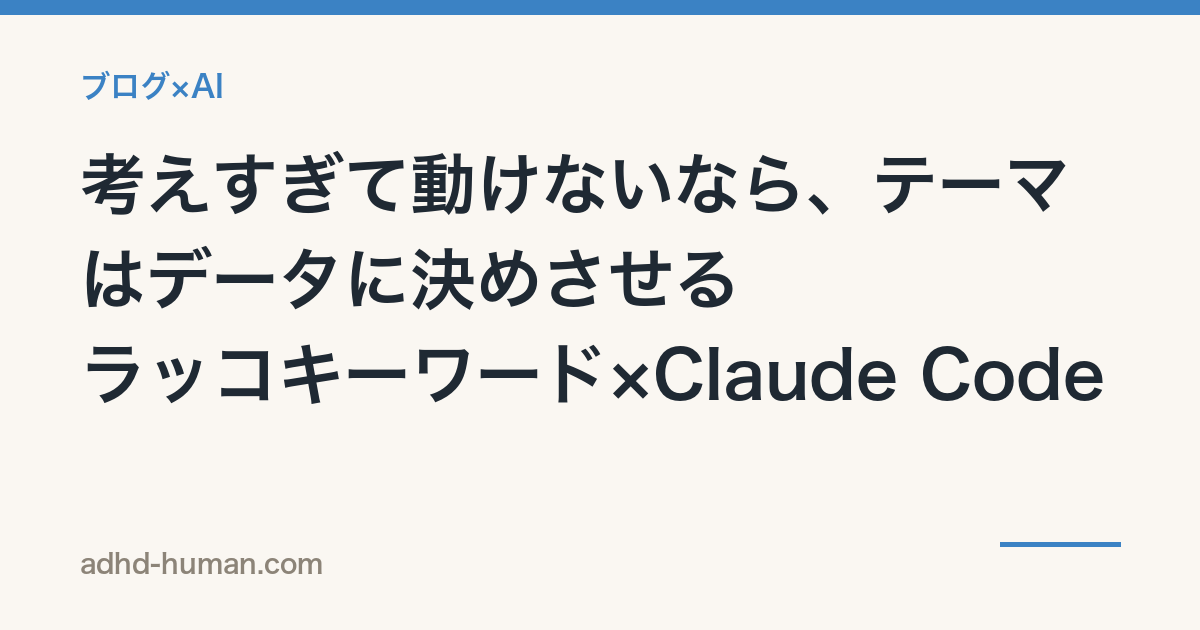 考えすぎて動けないなら、テーマはデータに決めさせる——ラッコキーワード×Claude Code