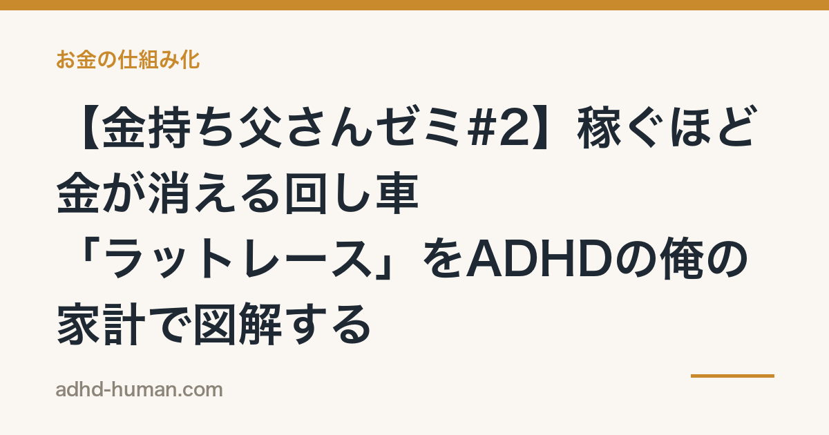 【金持ち父さんゼミ#2】稼ぐほど金が消える回し車——「ラットレース」をADHDの俺の家計で図解する