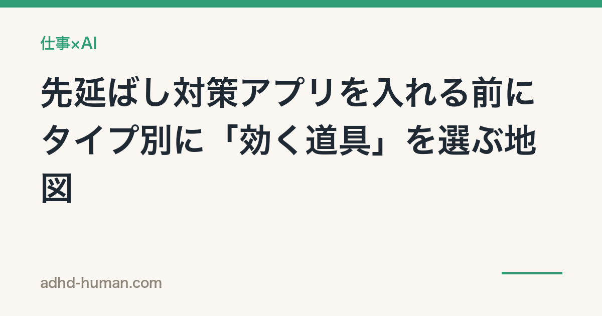 先延ばし対策アプリを入れる前に——タイプ別に「効く道具」を選ぶ地図