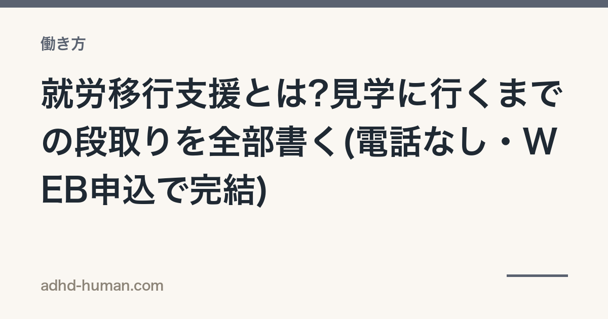 就労移行支援とは?見学に行くまでの段取りを全部書く(電話なし・WEB申込で完結)