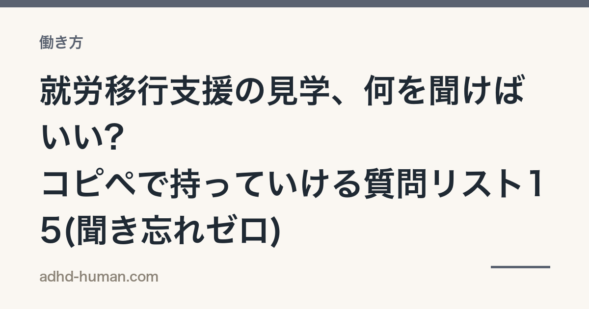 就労移行支援の見学、何を聞けばいい?——コピペで持っていける質問リスト15(聞き忘れゼロ)