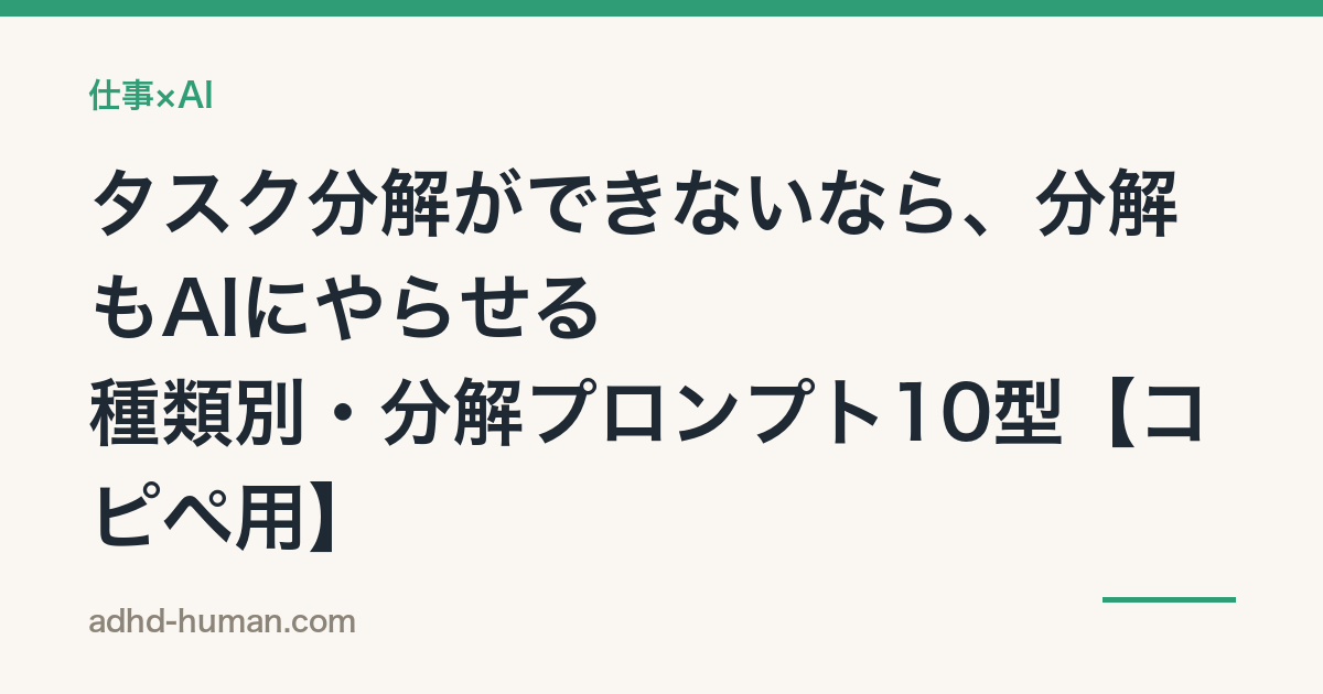 タスク分解ができないなら、分解もAIにやらせる——種類別・分解プロンプト10型【コピペ用】