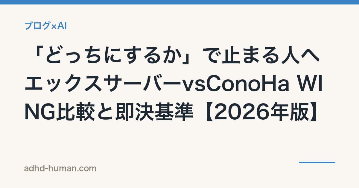 「どっちにするか」で止まる人へ——エックスサーバーvsConoHa WING比較と即決基準【2026年版】