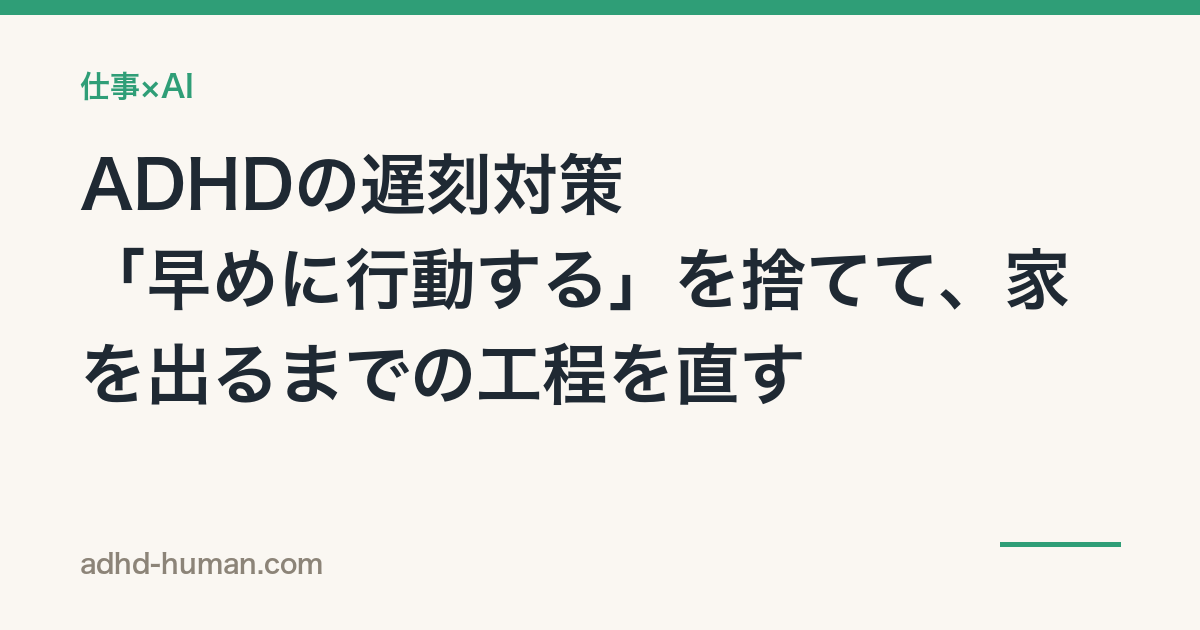 ADHDの遅刻対策——「早めに行動する」を捨てて、家を出るまでの工程を直す