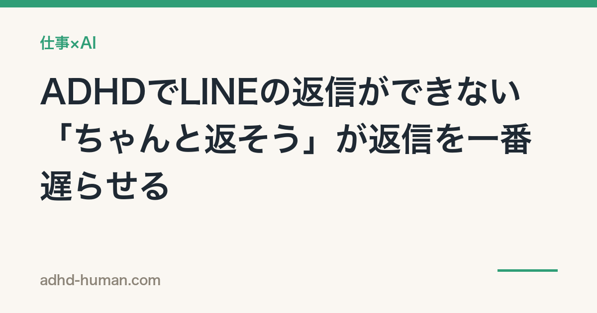 ADHDでLINEの返信ができない——「ちゃんと返そう」が返信を一番遅らせる