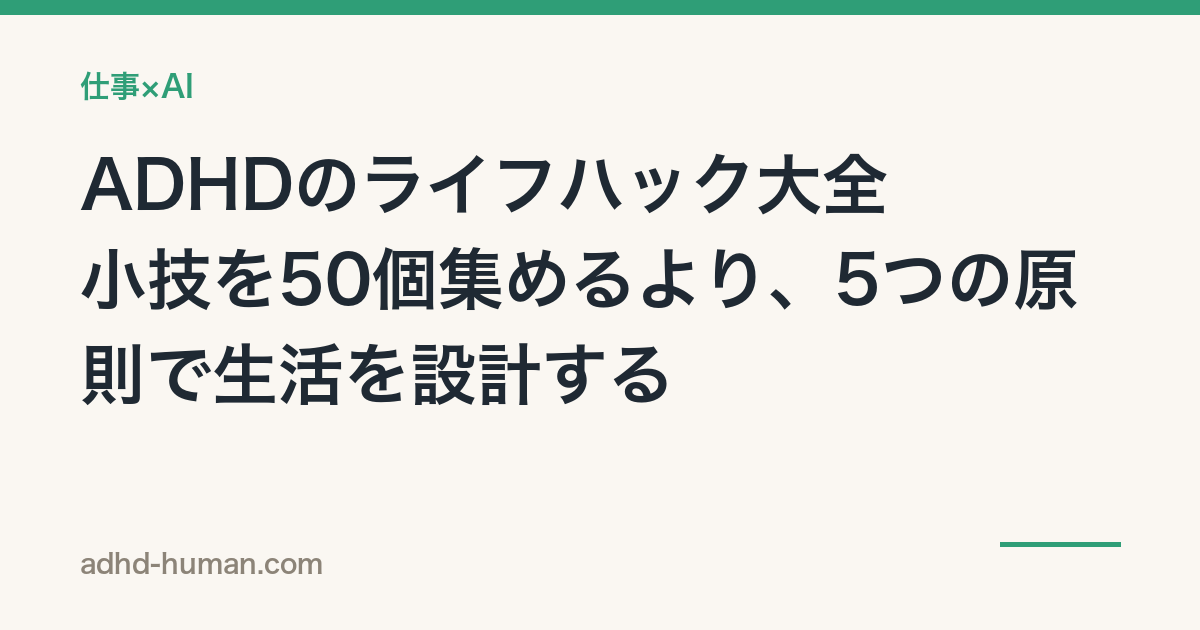 ADHDのライフハック大全——小技を50個集めるより、5つの原則で生活を設計する