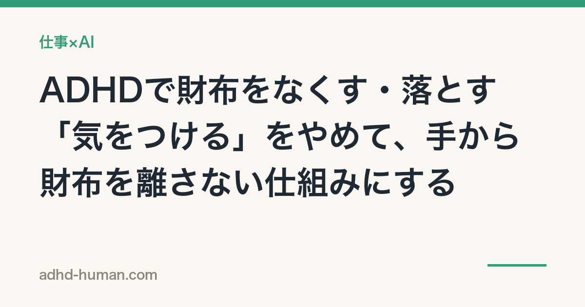 ADHDで財布をなくす・落とす——「気をつける」をやめて、手から財布を離さない仕組みにする