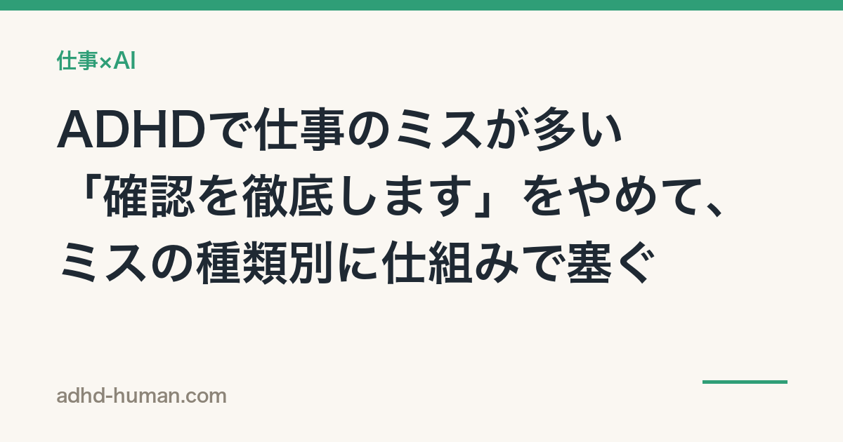 ADHDで仕事のミスが多い——「確認を徹底します」をやめて、ミスの種類別に仕組みで塞ぐ