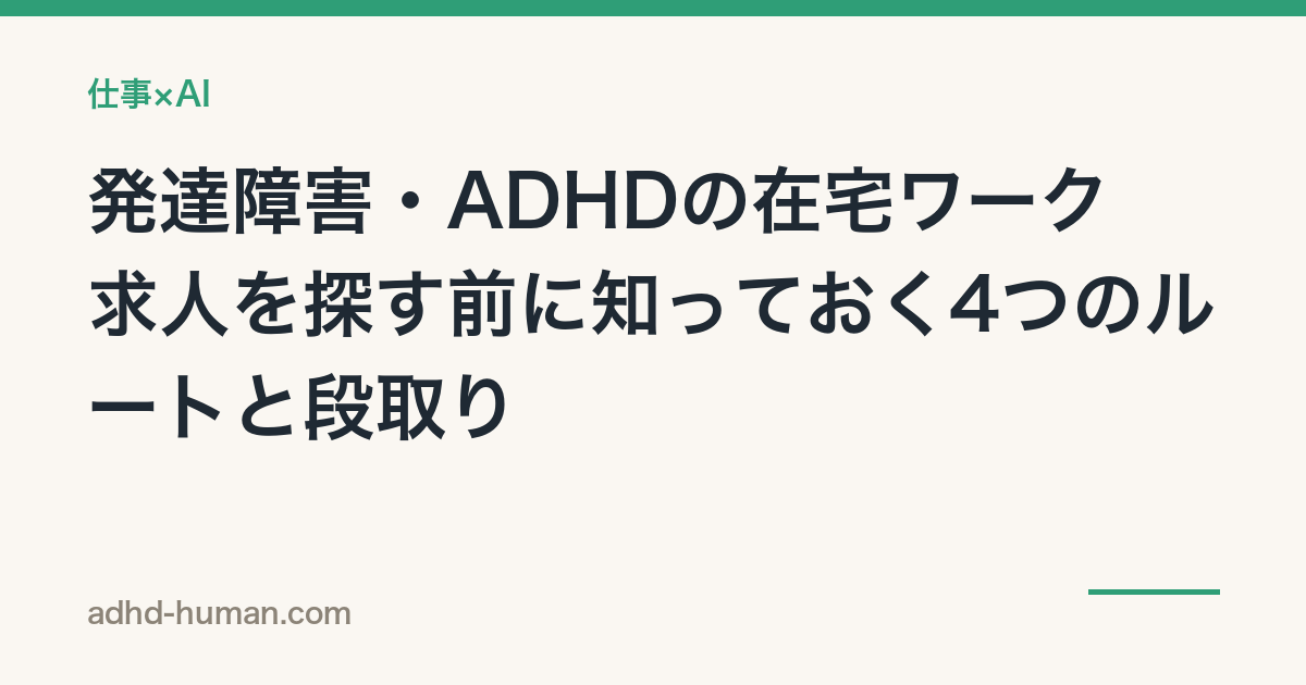 発達障害・ADHDの在宅ワーク——求人を探す前に知っておく4つのルートと段取り
